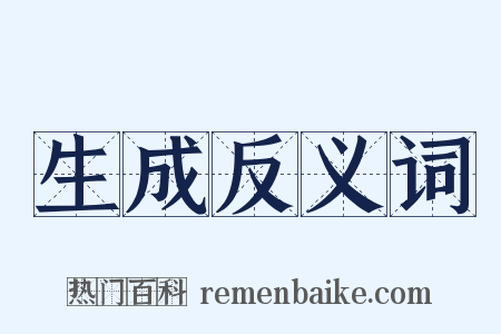生成反义词是什么意思的图片